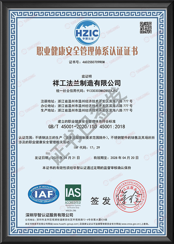 職業(yè)健康安全管理體系認(rèn)證證書(shū)-中文版